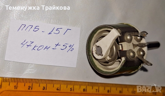 Потенциометри тип ППБ-15Г, ППБ-3А, ППБ-2А,ППБ-2В и ППБ-3В