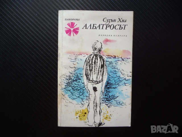 Албатросът Сюзън Хил английска писателка класика проза Панорама