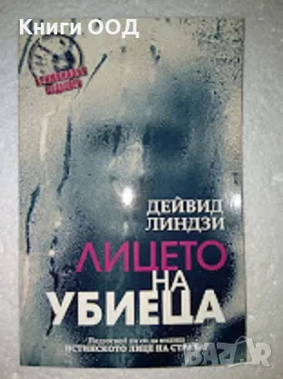 Лицето на убиеца - Дейвид Линдзи, снимка 1