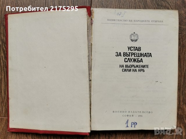 Антикварна книжка - Устав за вътрешната служба на въоръжените сили на НРБ -1976г., снимка 2 - Специализирана литература - 33259148