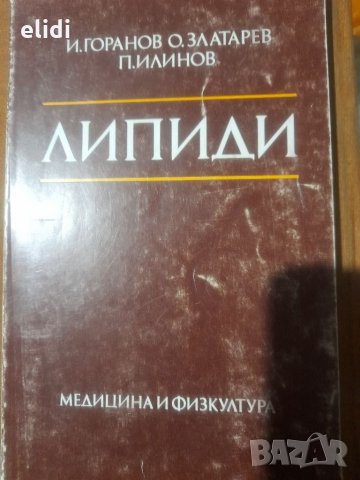 ЛИПИДИ И. Горанов, О. Златарев, П. Илинов, снимка 1 - Специализирана литература - 32633215