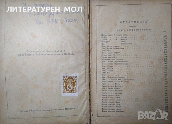 Библия - книги священого писания Ветхого и Нового завета. 1923 г. Руски език, снимка 3 - Други - 37607290
