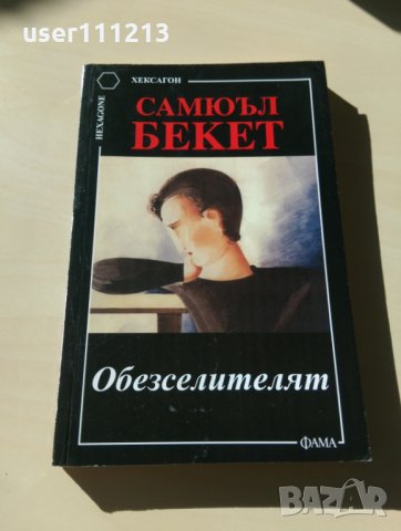 Самюъл Бекет - Обезселителят