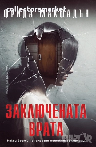 Заключената врата + книга ПОДАРЪК