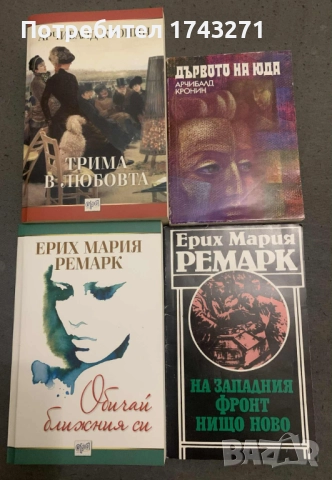 Лот книги на Арчибалд  Кронин и Ерих Мария Ремарк