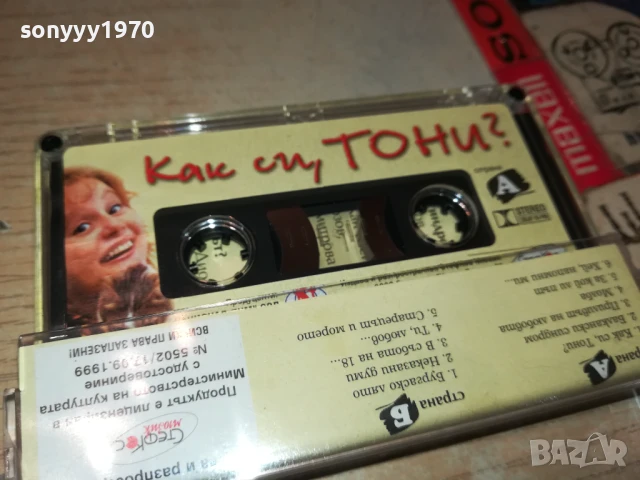 ТОНИ ДИМИТРОВА-ОРИГИНАЛНА КАСЕТА 1508251851, снимка 6 - Аудио касети - 51378604