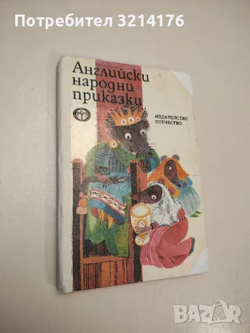 Английски народни приказки – Сборник