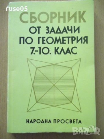 Книга"Сборник от задачи по геометрия 7-10кл.-К.Коларов"-102с