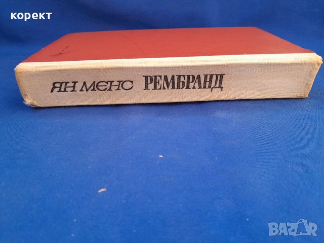 Рембранд , снимка 3 - Художествена литература - 39660926