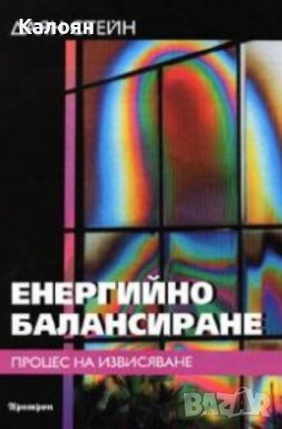 Даян Стейн - Енергийно балансиране (2004), снимка 1 - Езотерика - 43151899