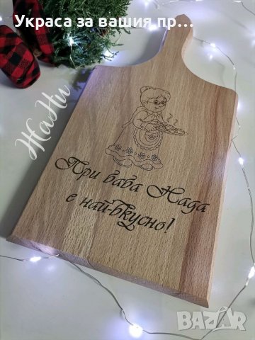 Гравирана дъска подарък за Баба с име по поръчка подарък за рожден ден, имен ден, юбилей, 8ми Март Б