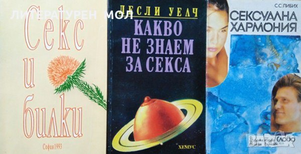 Секс и билки / Какво не знаем за секса / Сексуална хармония. 1991 г.-1993 г. 