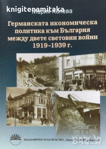 Германската икономическа политика към България между двете световни войни 1919-1939 г.