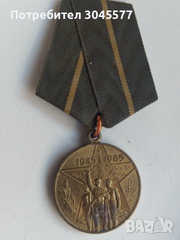 Медал СССР 40 години победа 1945-1985