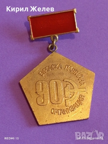 Медал от соца 90г. Българска партийна организация за КОЛЕКЦИЯ 53550, снимка 2 - Антикварни и старинни предмети - 53258799