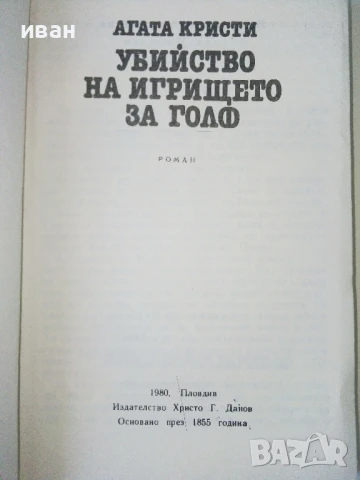 Убийство на игрището за голф - Агата Кристи - 1980г., снимка 2 - Художествена литература - 50694845