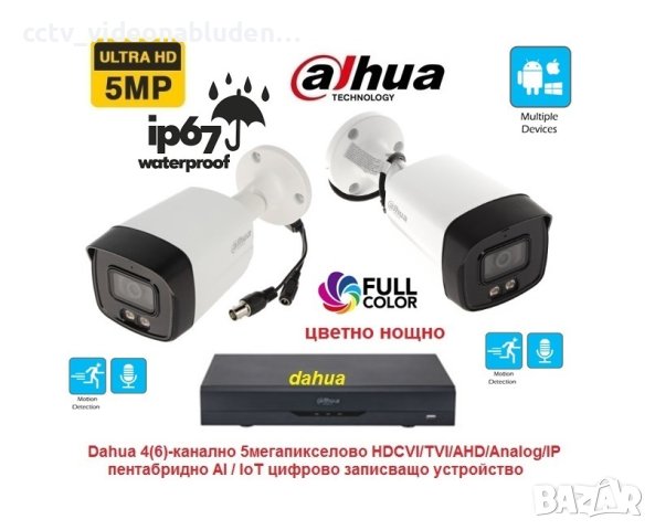 5 Mpix Full Color комплект Dahua - 2 камери 5 Mpix, вграден микрофон, цветно нощно + Pentabrid XVR