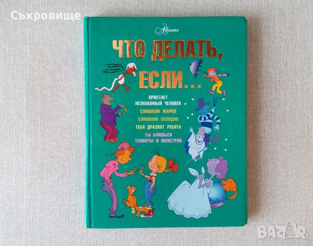 Детска книга за безопасност Какво да правя ако на руски Что делать если, снимка 1 - Детски книжки - 36940273