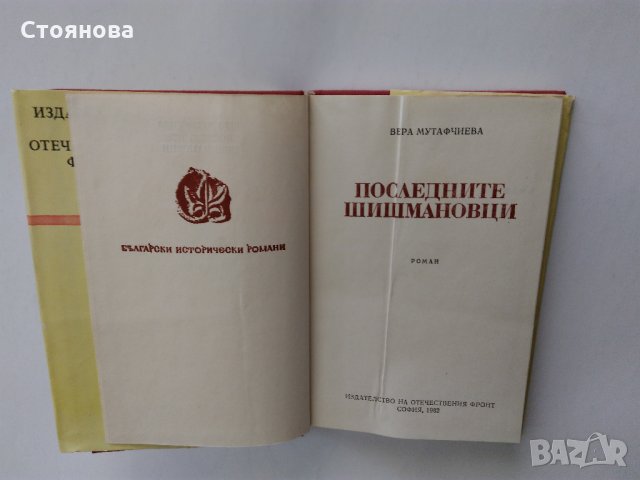 Вера Мутафчиева "Последните Шишмановци" 1982 г., снимка 4 - Българска литература - 32631713