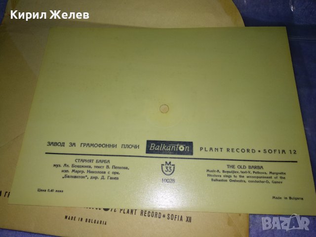 ФОНО - КАРТИЧКА на БАЛКАНТОН с ПЛИК Стара ПОЩЕНСКА КАРТИЧКА - ГРАМОФОННА ПЛОЧА СТАРИЯТ БАРБА 35480, снимка 3 - Филателия - 39398959