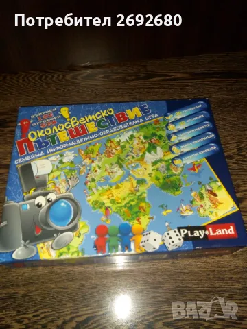 "Околосветско пътешествие"-образователна игра/ново 