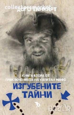 Изгубените тайни