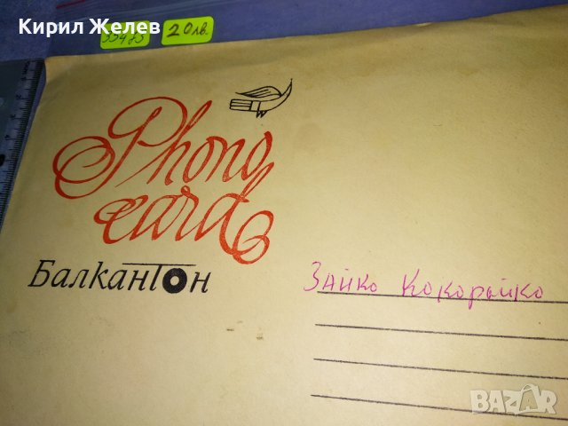 ФОНО - КАРТИЧКА на БАЛКАНТОН с ПЛИК Стара ПОЩЕНСКА КАРТИЧКА - ГРАМОФОННА ПЛОЧА ЗАЙКО КУКУРАЙКО 35473, снимка 8 - Филателия - 39398945