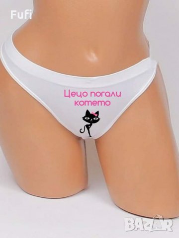 10лв, прашки или бикини и боксерки с индивидуални надписи и или картинка, само бели , снимка 9 - Бельо - 32571020