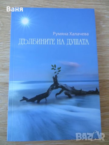 Дълбините на душата-Румяна Халачева