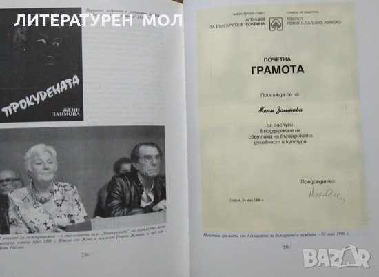 Бог ръка ми е подал Поетесата Жени Заимова за житейските си одисеи и за своите музи. 2003 г., снимка 3 - Българска литература - 27633762