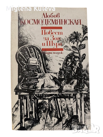 Повест за Зоя и Шура 