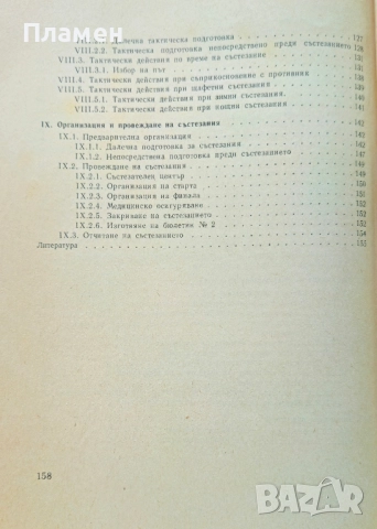 Спортно ориентиране Иван Янакиев, Георги Жълтов , снимка 3 - Учебници, учебни тетрадки - 52153261