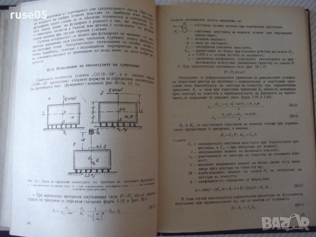 Книга "Проектиране на фундаменти под машини-Е.Тошков"-226стр, снимка 6 - Специализирана литература - 37889938