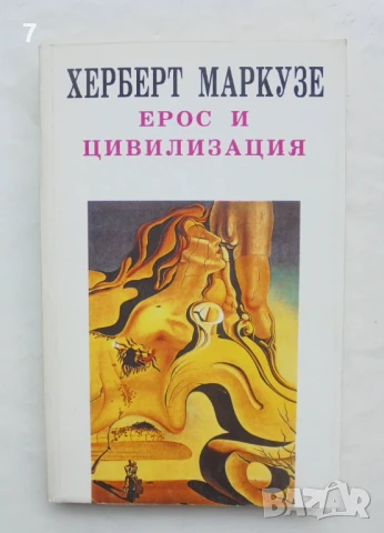 Книга Ерос и цивилизация Философско изследване на Фройд - Херберт Маркузе1993 г. Философия на духа