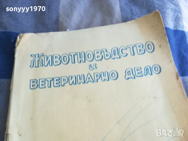 ЖИВОТНОВЪДСТВО И ВЕТЕРИНАРНО ДЕЛО 3-4 1101251844, снимка 2 - Специализирана литература - 48643969