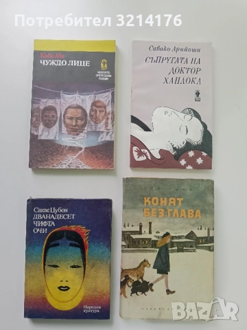 Чуждо лице - Кобо Абе