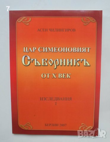 Книга Цар Симеоновият Съборникъ от X век - Асен Чилингиров 2007 г., снимка 1