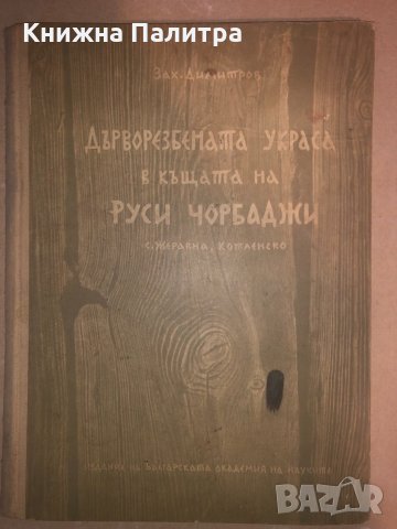 Дърворезбената украса в къщата на Руси чорбаджи, снимка 1 - Други - 32814232