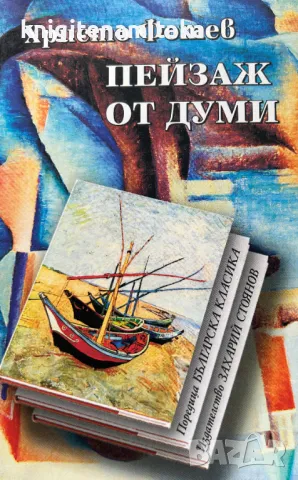 Пейзаж от думи - Христо Фотев, снимка 1