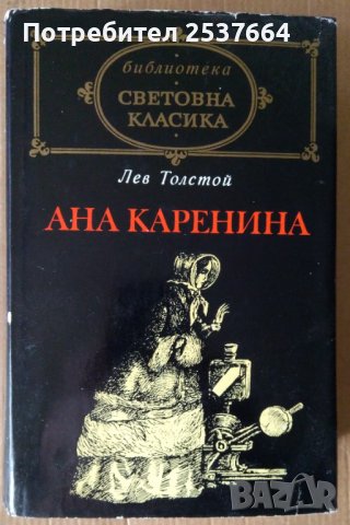 Ана Каренина  Лев Толстой, снимка 1 - Художествена литература - 38189241