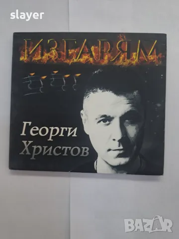 Оригинален диск Георги Христов