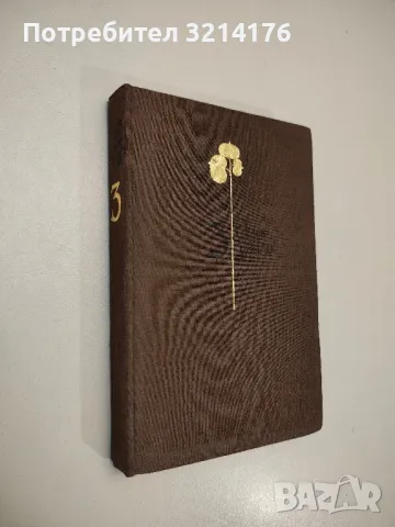 Избрани творби в три тома. Том 3 - Оскар Уайлд 