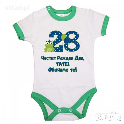 Бебешко боди Честит рожден ден тати 28 ОБИЧАМЕ ТЕ, снимка 2 - Бодита за бебе - 33069849
