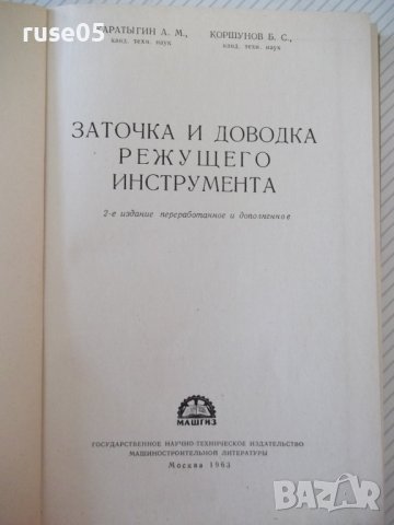 Книга "Заточка и доводка режущего инстр.-А.Каратыгин"-272с, снимка 2 - Специализирана литература - 39975671