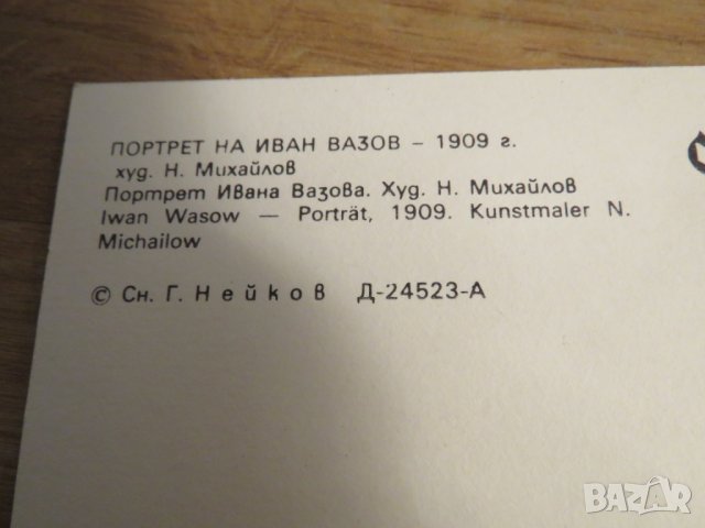 Картичка портрет на Иван Вазов - 1909 г. - запазете миг с този Велик Българин на нашето слово ., снимка 3 - Антикварни и старинни предмети - 27110143