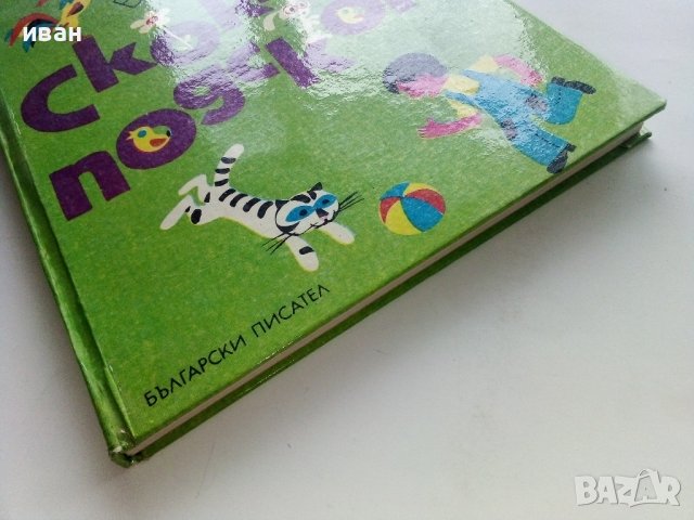 Скок-подскок - Асен Босев - 1976г. , снимка 9 - Детски книжки - 43799573