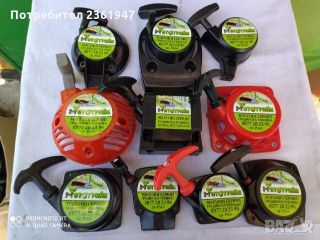 Стартери за тримери (моторни коси), моторни пръскачки в Градинска техника в  гр. Русе - ID28514884 — Bazar.bg