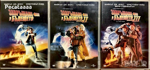 Завръщане в бъдещето Трилогия DVD