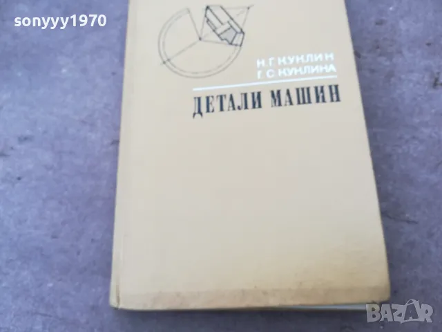 ДЕТАЛИ МАШИН 1401250753, снимка 3 - Специализирана литература - 48672418