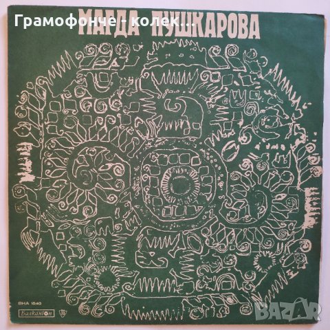 Магда Пушкарова - Странджански народни песни - ВНА 1540 - народна музика, снимка 1 - Грамофонни плочи - 32987349